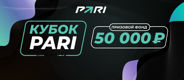Кубок PARI