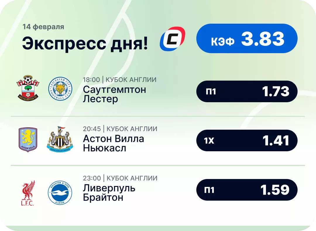 Экспресс дня на футбол Футбольный экспресс дня на 14 февраля №1