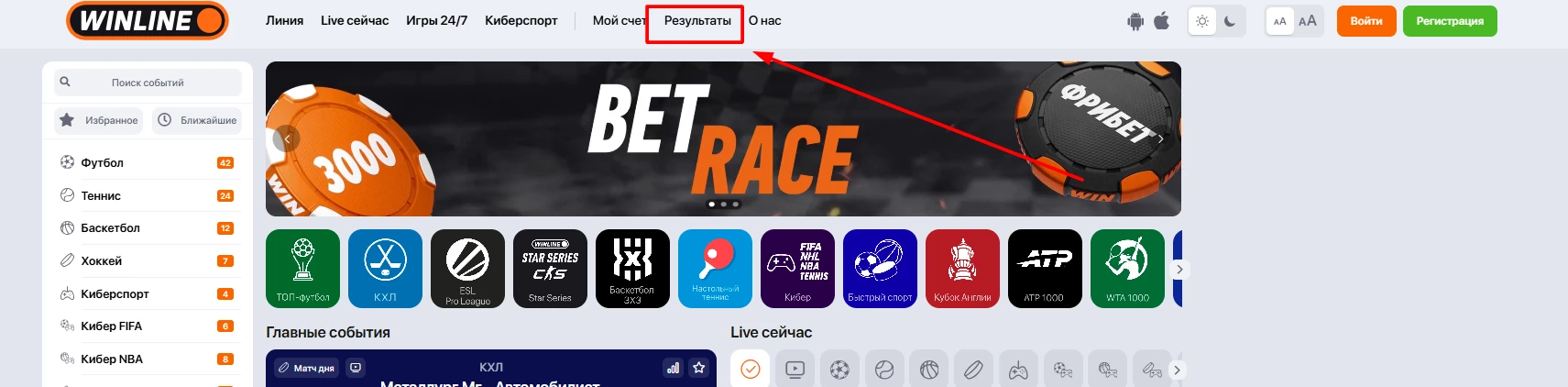 Раздел Результаты в меню на сайте БК Винлайн