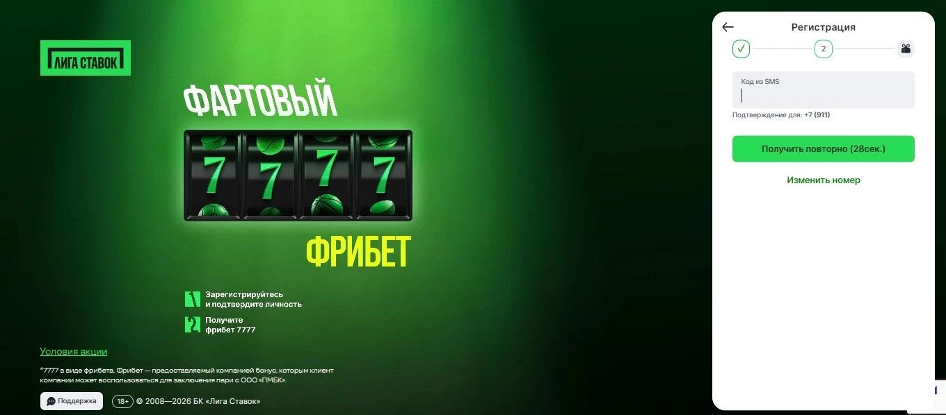 Ввод кода подтверждения из СМС на сайте БК Лига Ставок