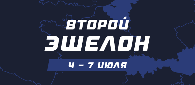 Второй эшелон