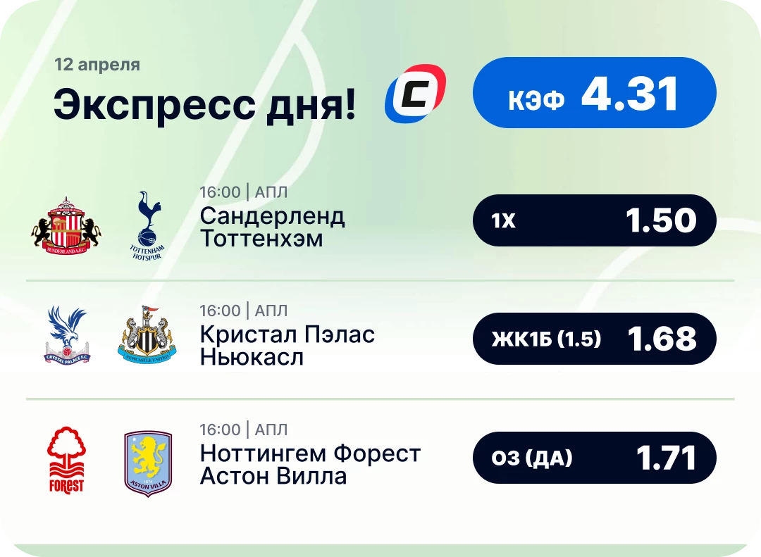 Экспресс дня на АПЛ Футбольный экспресс дня на 12 апреля №1