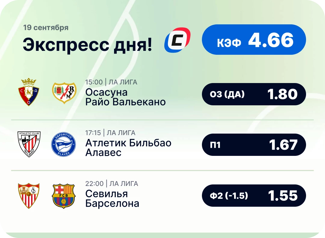 Футбольный экспресс дня на 19 сентября №2
