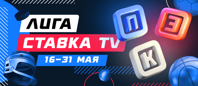 Лига СТАВКА TV