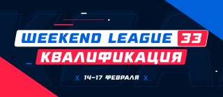 Турнир прогнозов "Weekend League 33. Квалификация"