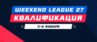 Турнир прогнозов "Weekend League 27. Квалификация"
