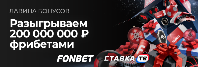Новогодний фрибет Фонбет