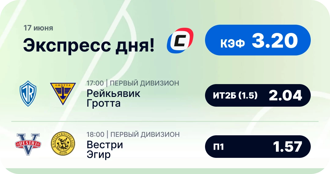 Экспресс дня на футбол на 17 июня