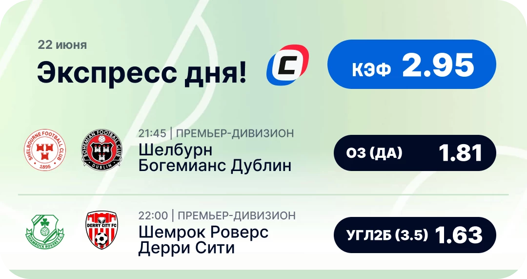 Экспресс от СТАВКА ТВ на сегодня Футбольный экспресс дня на 22 июня