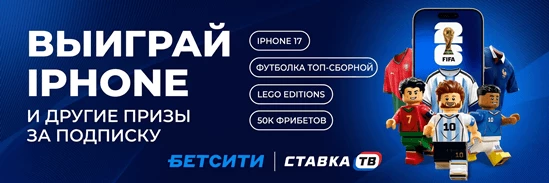 Фрибеты на ЧМ и iPhone 17: розыгрыш в канале MAX от Бетсити