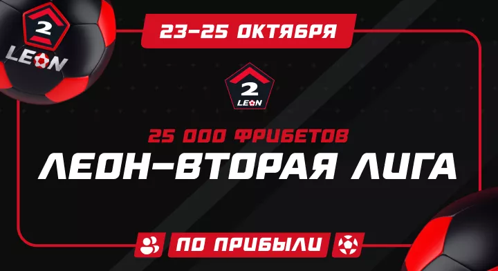 ЛЕОН-Вторая лига