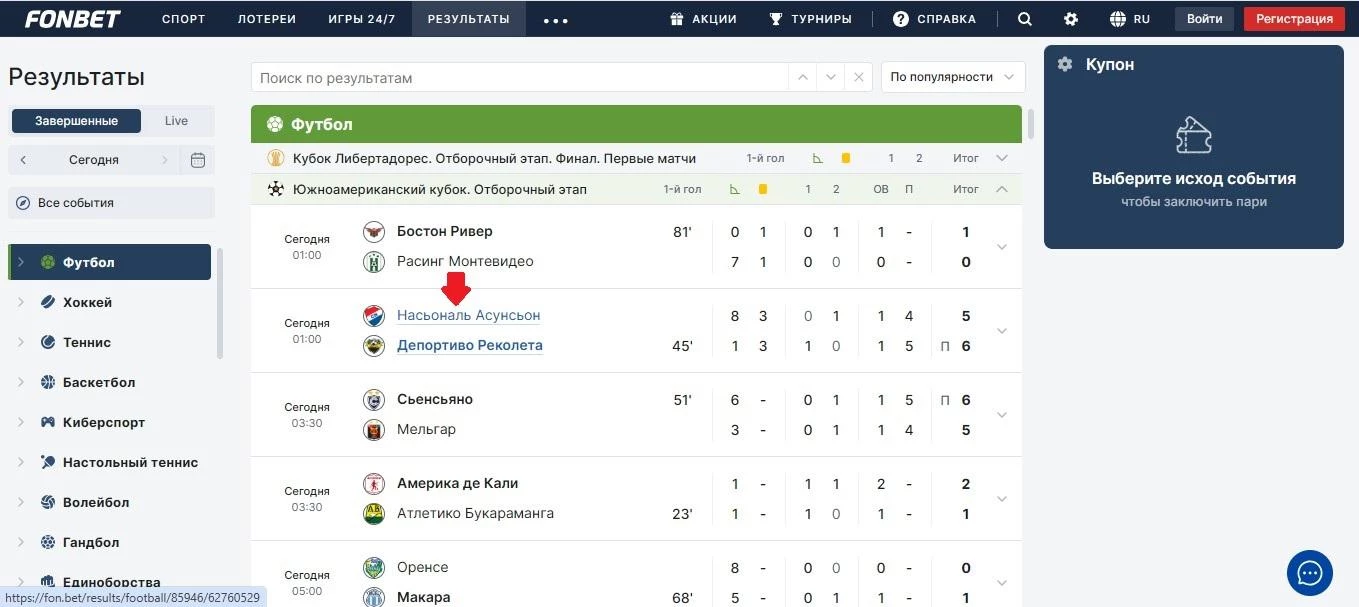 Выбор матча в Результатах на сайте БК Фонбет