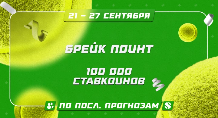 Брейк Поинт