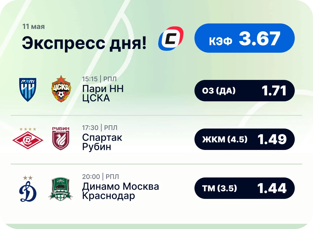 Футбольный экспресс дня на 11 мая №1