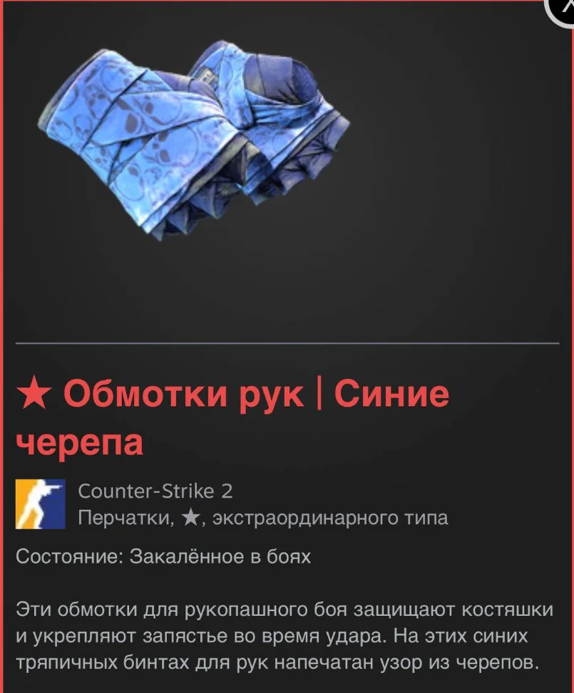 перчатки обмотки рук сияние черепа CS2 винлайн