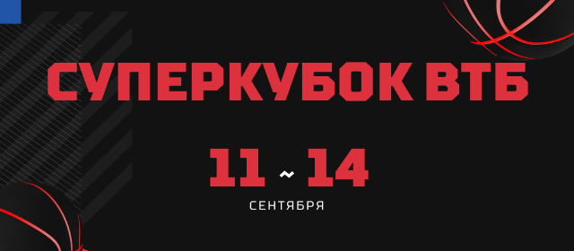 Суперкубок ВТБ