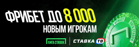 Фрибет до 8000 ₽ за регистрацию от Лига Ставок