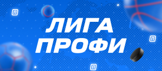 Лига профи