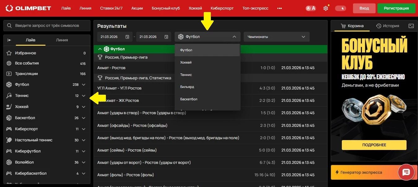 Фильтр по виду спорта в разделе Результаты на сайте БК Олимпбет