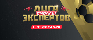 Лига экспертов. Смоллы