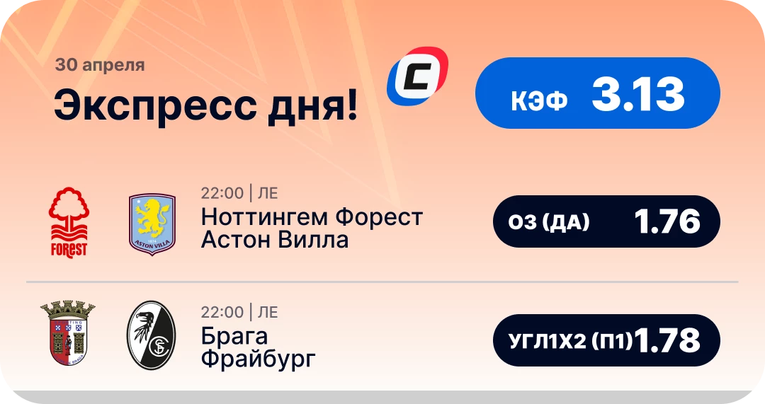 Экспресс дня на Лигу Европы на 30 апреля