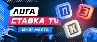Лига СТАВКА TV
