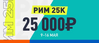 Рим 25К