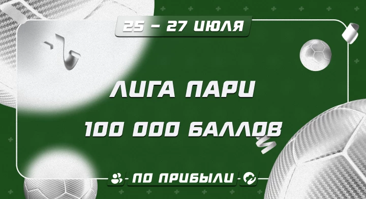 Лига Пари