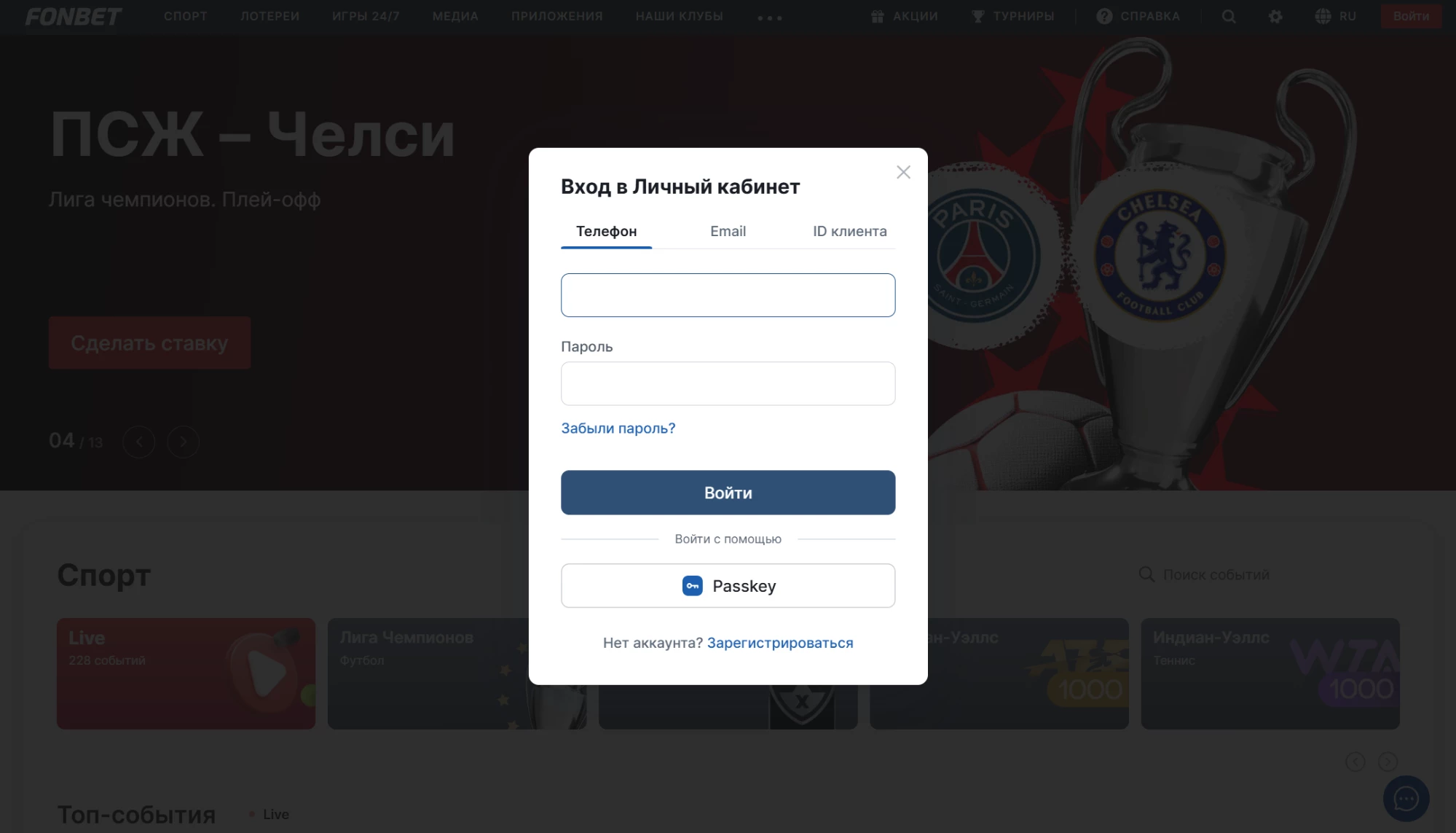 Вход в Личный кабинет БК Фонбет
