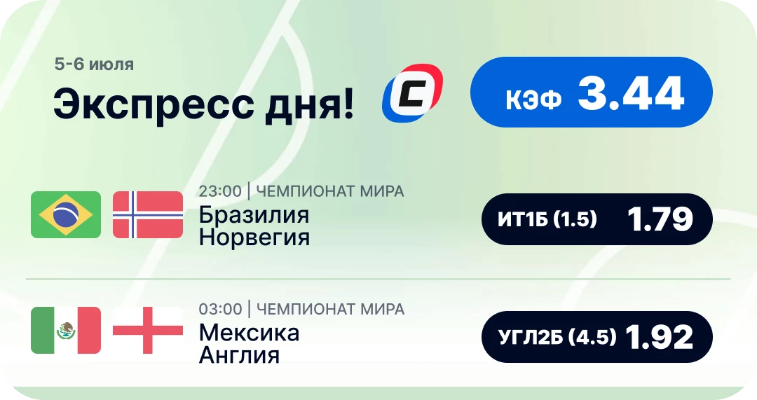 Экспресс на ЧМ на сегодня Пресс дня 4 июля на чемпионат мира
