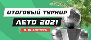 Турнир прогнозов "Итоговый турнир. Лето 2021. Квалификация"