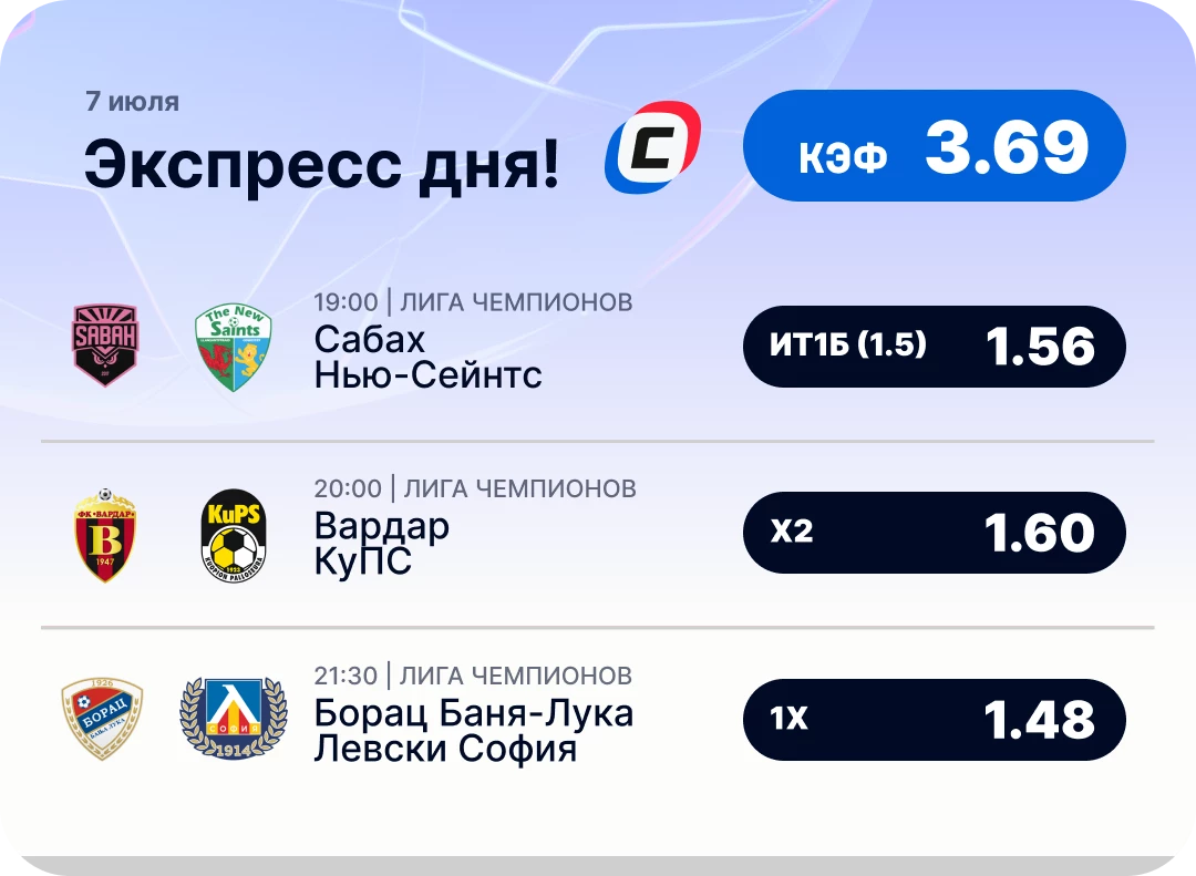 Футбольный экспресс дня на 7 июля №2
