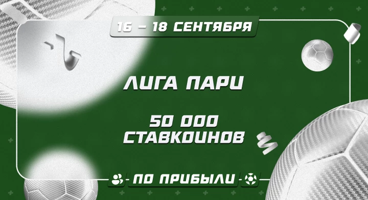 Лига Пари