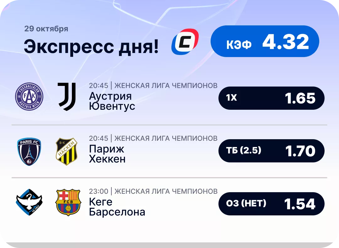 Бесплатный экспресс на футбол Футбольный экспресс дня на 29 октября №1