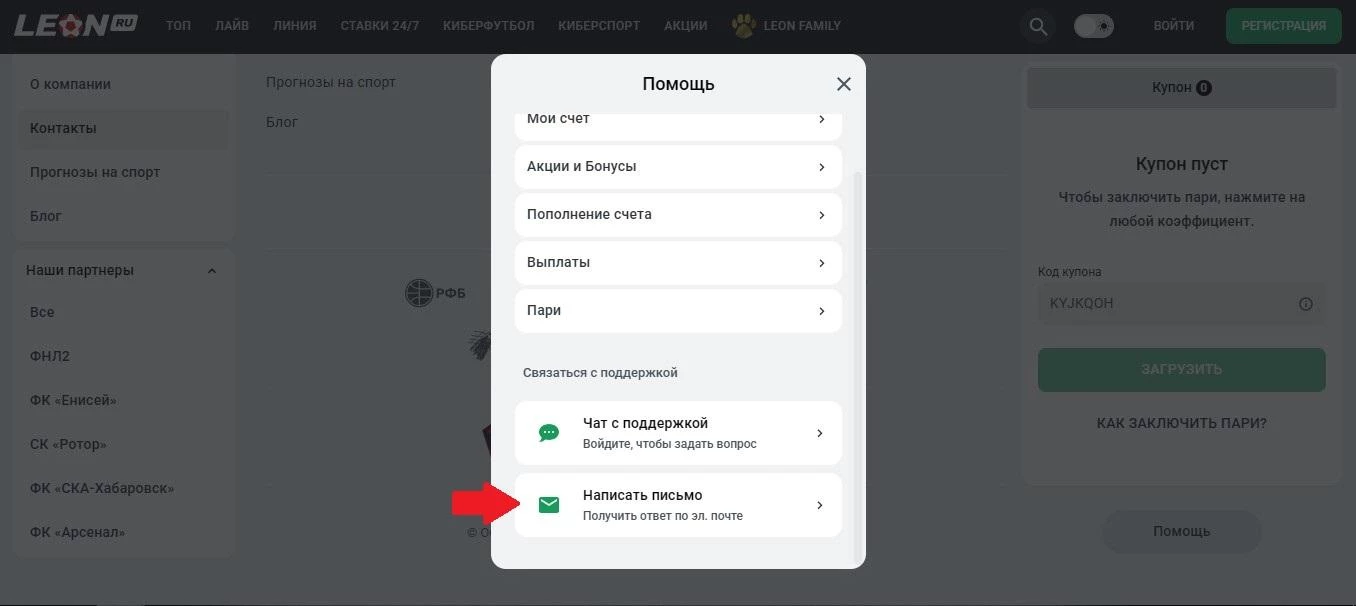 Написать письмо техподдержке на сайте БК Леон