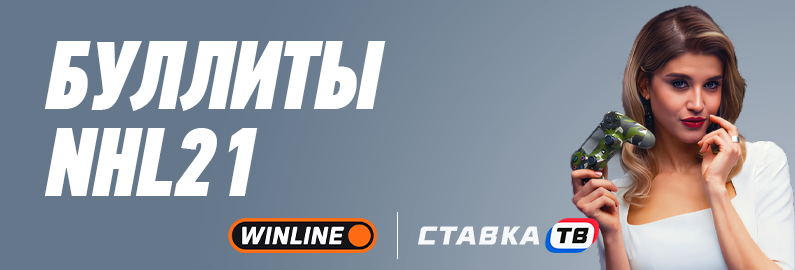 Буллиты NHL21