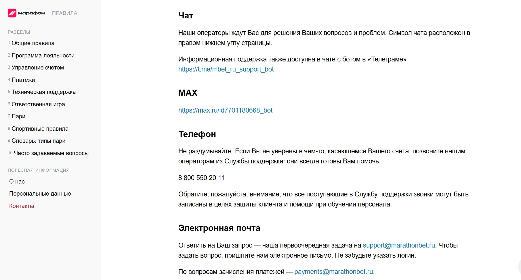 Контакты службы поддержки БК Марафон
