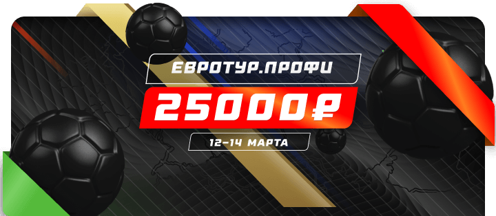 Евротур. Профи