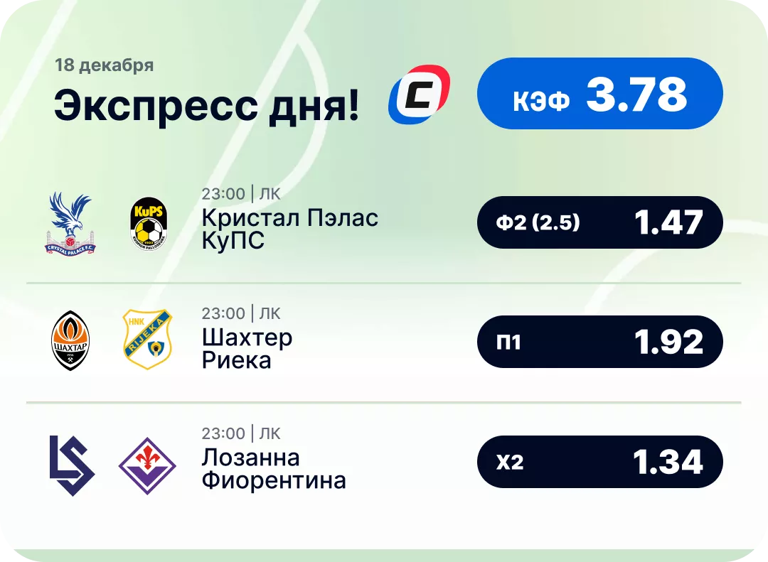 Футбольный экспресс дня на 18 декабря №2
