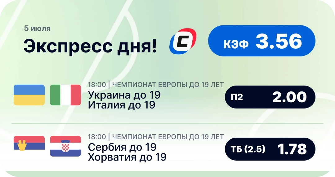 Футбольный экспресс на сегодня Футбольный экспресс дня на 4 июля №2