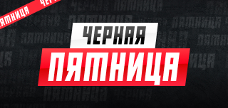 Турнир прогнозов "Черная пятница"