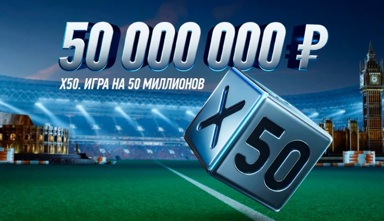 Игра Х50 в БК Винлайн