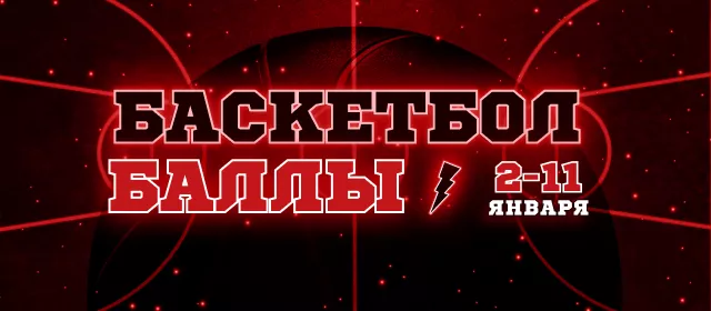 Баскетбол