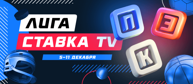 Лига СТАВКА TV