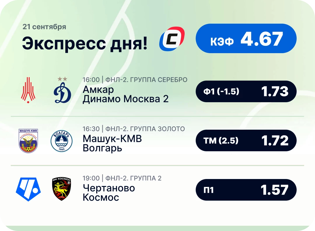 Экспресс на футбол на 21 сентября Футбольный экспресс дня на 21 сентября №1