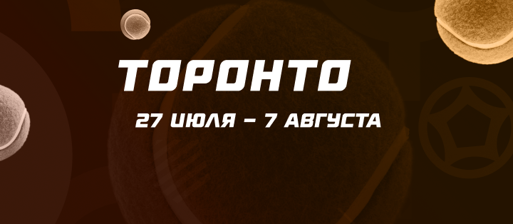 Торонто