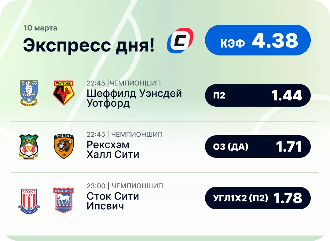 Футбольный экспресс дня на 10 марта №2