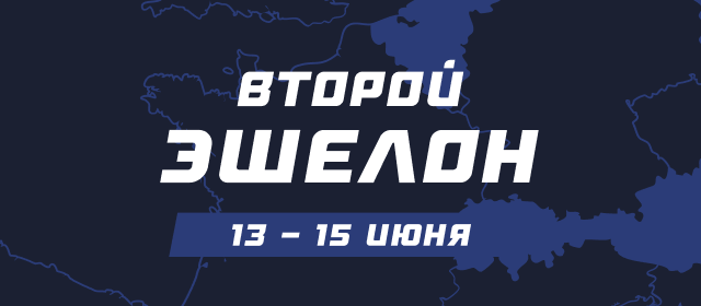 Второй эшелон
