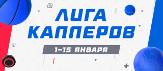 Лига капперов