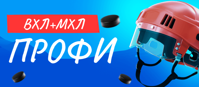 ВХЛ+МХЛ. Профи
